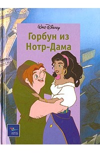 Горбун из Нотр-Дама