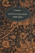 Габриэль-Жозеф Гийераг - Португальские письма