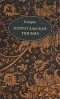 Габриэль-Жозеф Гийераг - Португальские письма