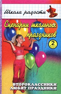  - Сценарии школьных праздников. 2 класс. Второклассники любят праздники