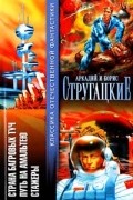 Аркадий Стругацкий, Борис Стругацкий - Страна багровых туч. Путь на Амальтею. Стажеры (сборник)