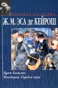Жозе Мария Эса де Кейрош - Кузен Базилио. Мандарин. Город и горы