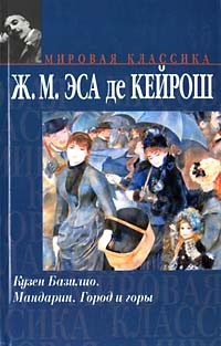 Жозе Мария Эса де Кейрош - Кузен Базилио. Мандарин. Город и горы (сборник)