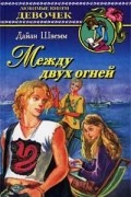 Дайан Швемм - Между двух огней