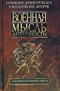 Военная мысль античности. Сочинения древнегреческих и византийских авторов