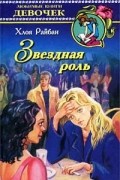 Хлоя Райбан - Звездная роль