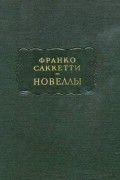 Франко Саккетти - Новеллы