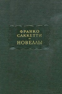 Франко Саккетти - Новеллы