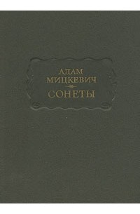 Адам Мицкевич - Сонеты