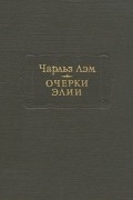 Очерки Элии