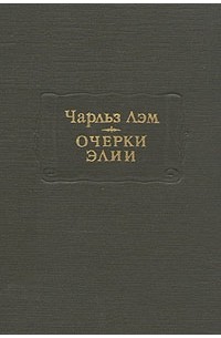 Чарльз Лэм - Очерки Элии