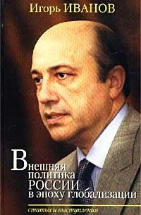 Игорь Иванов - Внешняя политика России в эпоху глобализации. Статьи и выступления