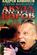  - Акула. Отстрел воров (сборник)