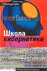 Александр Мильштейн - Школа кибернетики (сборник)