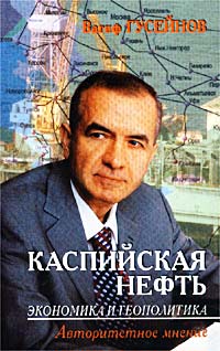 Вагиф Гусейнов - Каспийская нефть. Экономика и геополитика