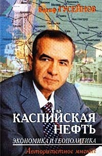 Вагиф Гусейнов - Каспийская нефть. Экономика и геополитика