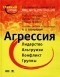  - Агрессия. Социальная психология. Пойми других, чтобы понять себя!