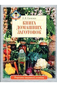 Л. Я. Гаевская - Книга домашних заготовок