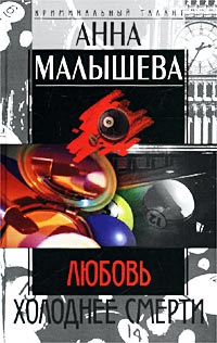 Анна Малышева - Любовь холоднее смерти (сборник)