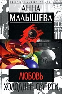 Анна Малышева - Любовь холоднее смерти (сборник)