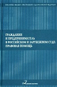 Татьяна Нешатаева - Гражданин и предприниматель в российском и зарубежном суде: правовая помощь