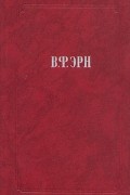 В. Ф. Эрн - Сочинения