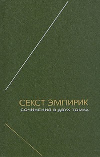 Секст Эмпирик