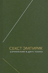 Секст Эмпирик - Сочинения в двух томах. Т. 1