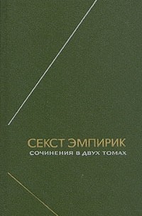 Секст Эмпирик - Сочинения в двух томах. Т. 2 (сборник)