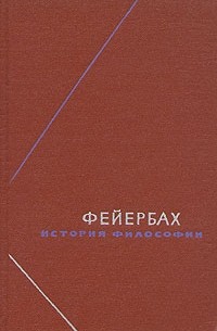 Фейербах - История философии. Собрание произведений в трех томах. Том 2