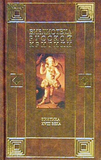 Андрей Ранчин, Василий Тредиаковский, Михаил Ломоносов, Александр Сумароков, Николай Карамзин - Критика XVIII века (сборник)