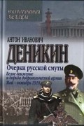 А.И. Деникин - Очерки русской смуты. Белое движение и борьба добровольческой армии. Май-октябрь 1918