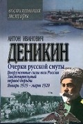 А. И. Деникин - Очерки русской смуты. Вооруженные силы юга России. Заключительный период борьбы. Январь 1919 - март 1920