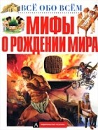  Автор не указан - Мифы о рождении мира