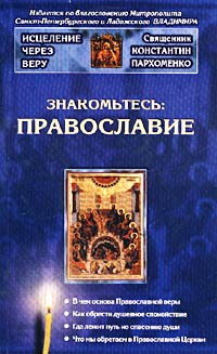 Константин Пархоменко - Знакомьтесь: Православие