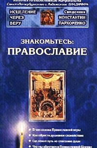 Константин Пархоменко - Знакомьтесь: Православие