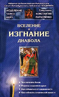  - Вселение и изгнание диавола