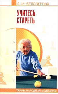 Л. М. Белозерова - Учитесь стареть