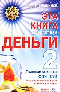 Андрей Левшинов - Эта книга принесет вам деньги - 2. Главные секреты фэн-шуй