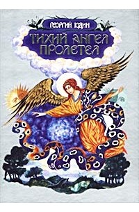Георгий Юдин - Тихий ангел пролетел (сборник)