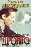 Чингиз Абдуллаев - Фактор страха