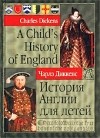 Чарльз Диккенс - История Англии для детей / A Child's History of England