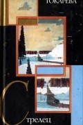 Виктория Токарева - Стрелец (сборник)