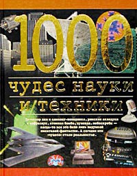  - 1000 чудес науки и техники