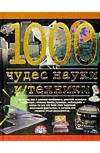  - 1000 чудес науки и техники