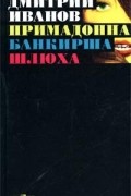 Дмитрий Иванов - Примадонна. Банкирша. Шлюха
