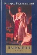 Эдвард Радзинский - Наполеон: жизнь после смерти