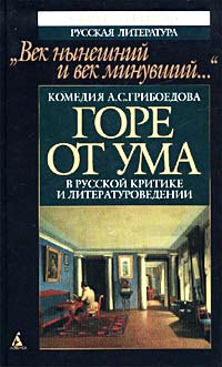 Яков Билинкис - «Век нынешний и век минувший...»  Комедия А. С. Грибоедова «Горе от ума»  в русской критике и литературоведении (сборник)