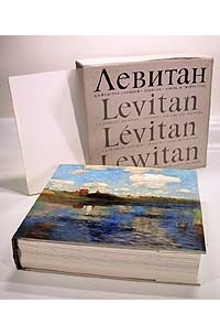 А. А. Федоров-Давыдов - Левитан. Жизнь и творчество. 1860 - 1900 + резюме и списки иллюстраций на иностранных языках