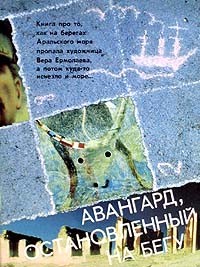  - Авангард, остановленный на бегу